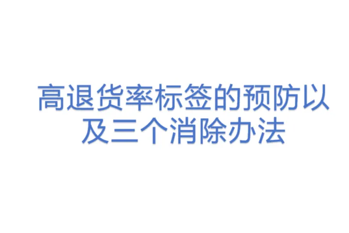 高退货率标签的预防以及三个消除办法