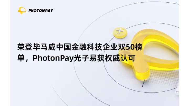 榮登畢馬威中國(guó)金融科技企業(yè)雙50榜單，PhotonPay光子易獲權(quán)威認(rèn)可