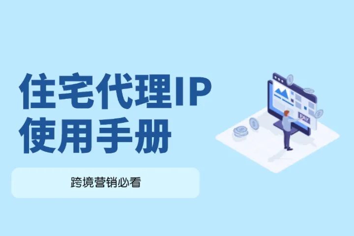 住宅代理IP是什么？如何利用住宅代理做海外营销？
