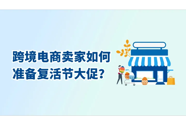 复活节购物热潮开始！跨境电商卖家如何准备