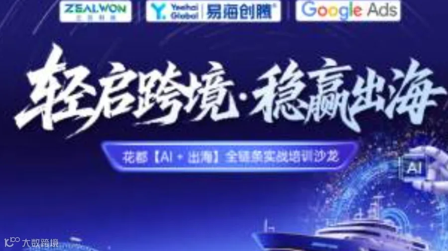 【轻启跨境・稳赢出海】AI + 出海——全链条实战培训沙龙