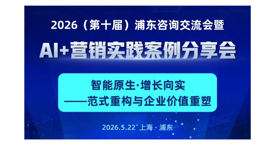 2026第十届浦东咨询交流会暨AI+营销实践案例分享会 智能原生·增长向实—范式重构与企业价值重塑