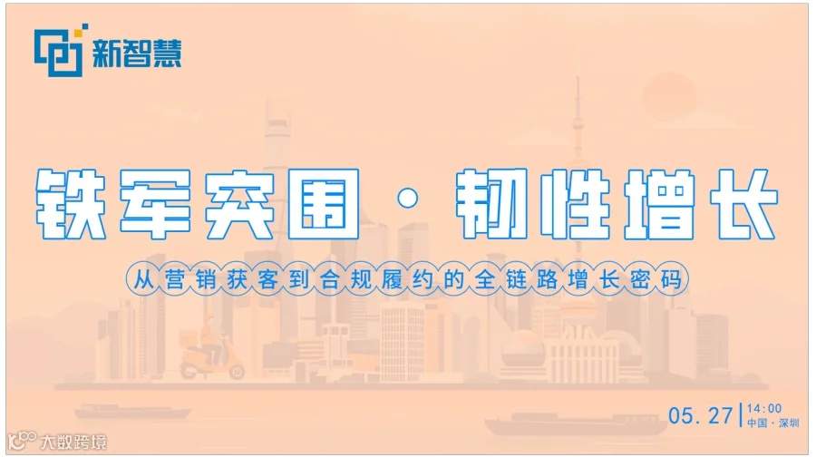铁军突围·韧性增长——从营销获客到合规履约的全链路增长密码