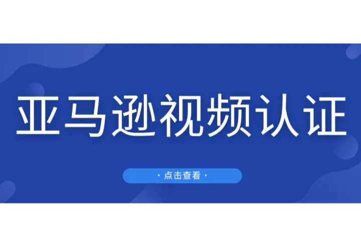 店铺被封、资金冻结！亚马逊爆发大规模视频验证
