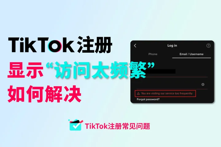  TikTok注册显示“访问太频繁”如何解决?