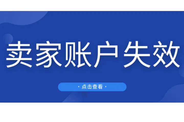 紧急！大量亚马逊卖家账户失效！无法正常收款