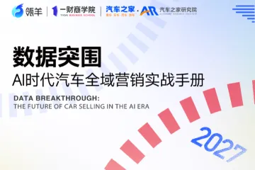 汽车之家瓴羊2025数据突围AI时代汽车全域营销实战手册24页