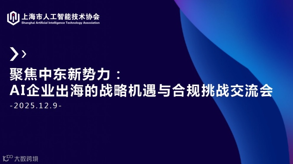 “聚焦中东新势力：AI企业出海的战略机遇与合规挑战” 交流会
