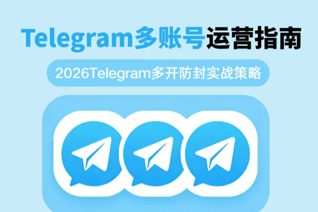 2026 Telegram多账号运营指南：多开防封实战策略