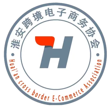 淮安跨境电商协会