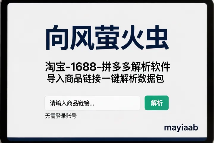 向风萤火虫-淘宝-1688-拼多多解析软件-导入商品链接一键解析数据包-无需登录账号
