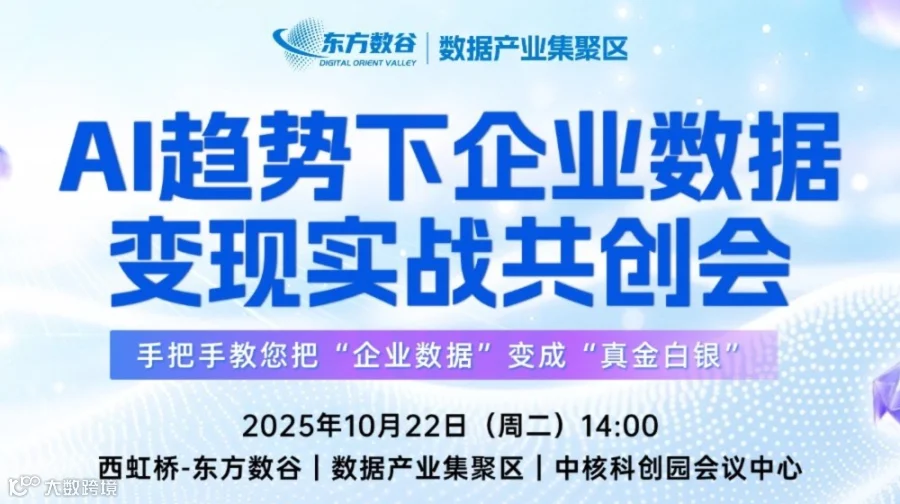 【报名需审核】AI趋势下企业数据变现实战共创会
