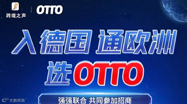 入德国，通欧洲，选OTTO
