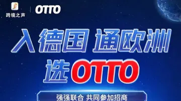 入德国，通欧洲，选OTTO