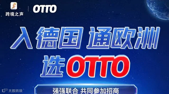 入德国，通欧洲，选OTTO