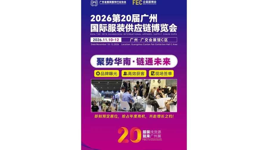 2026第20届广州国际服装供应链博览会/广州服装展会