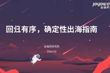 金柚网研究院2024回归有序确定性出海指南41页