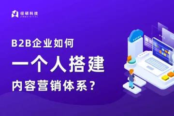 径硕科技：2024年B2B企业如何一个人搭建内容营销体系白皮书
