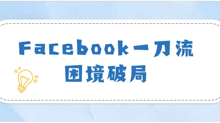 Facebook一刀流困境破局