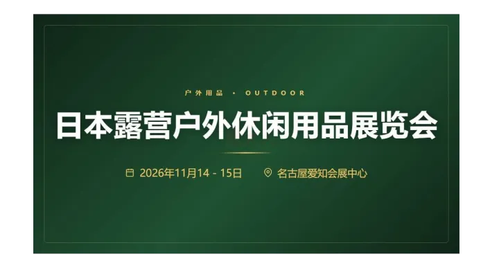 FIELDSTYLE JAPAN 日本露营户外休闲用品展览会