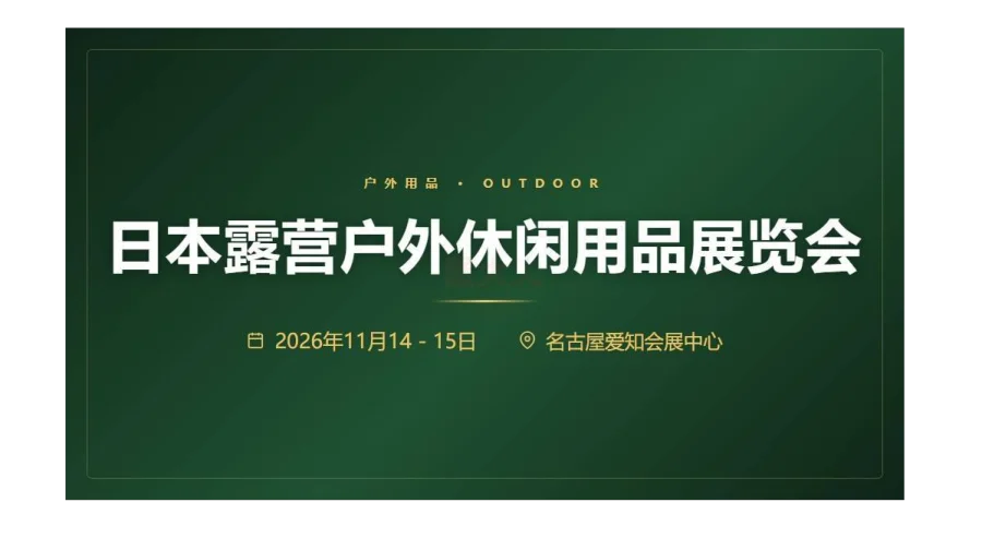 FIELDSTYLE JAPAN 日本露营户外休闲用品展览会