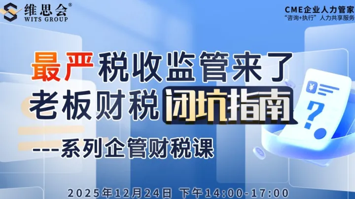 最嚴稅收監(jiān)管來了老板財稅坑指南·系列企管財稅課
