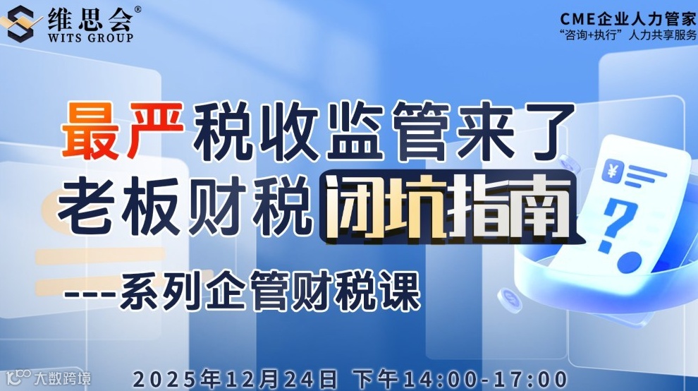 最严税收监管来了老板财税坑指南·系列企管财税课
