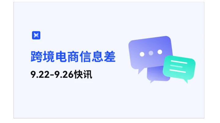 跨境电商每周信息差—9.22-9.26