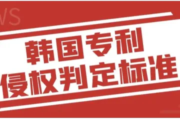 韩国专利侵权判定标准