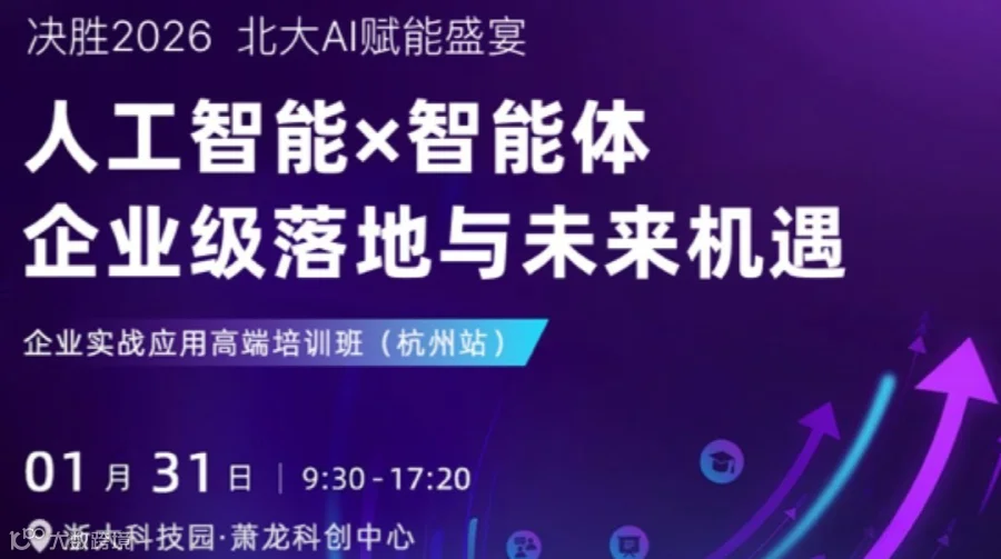 人工智能 × 智能体 企业实战应用高端培训班（杭州站）