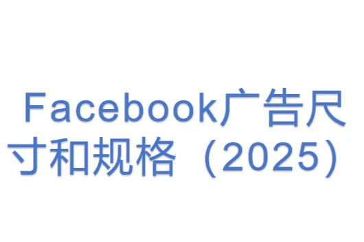 Facebook广告尺寸和规格(2025)