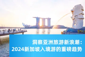 携程2025洞察亚洲旅游新浪潮2024新加坡入境游的重磅趋势报告46页
