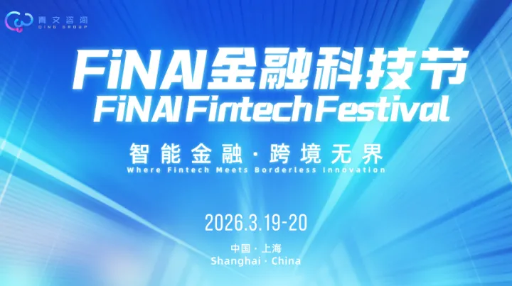 600位金融大咖聚首FiNAI金融科技节 - 解锁您的免费演讲席位！