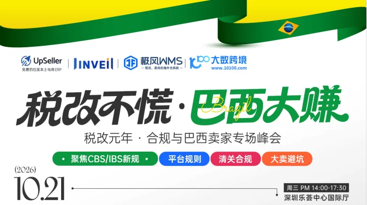 税改不慌 巴西大赚：税改元年·合规与巴西卖家专场峰会