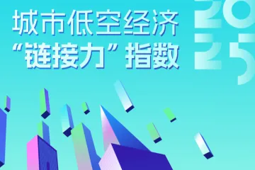 每经智库&城市进化论：城市低空经济链接力指数