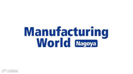 2027年日本名古屋工业展览会 Manufacturing World Nagoya