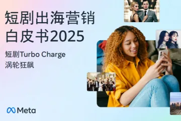Meta：短剧出海营销白皮书