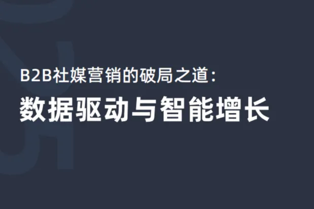 科握KAWO：2025年B2B社媒营销的破局之道<em>数据</em><em>驱动</em>与智能增长白皮书