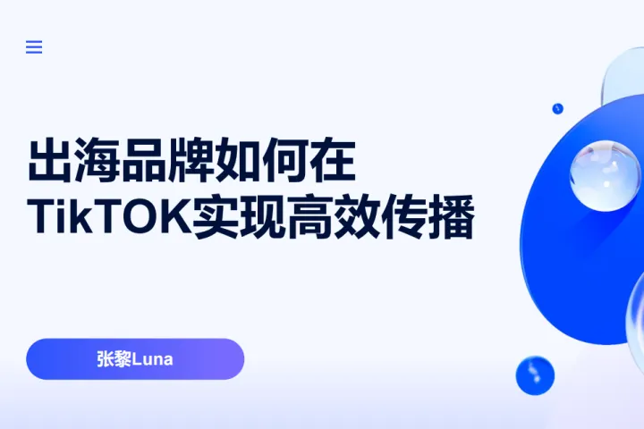 出海研究院:2024出海品牌如何在TikTOK实现高效传播报告