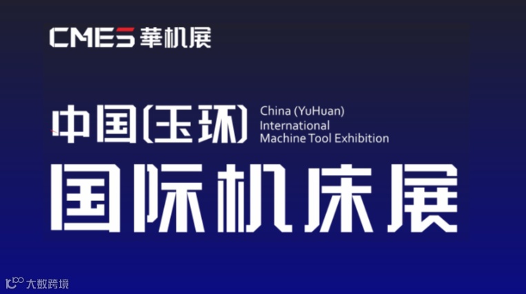 2026年玉环国际机床展-CMES华机展 CMES