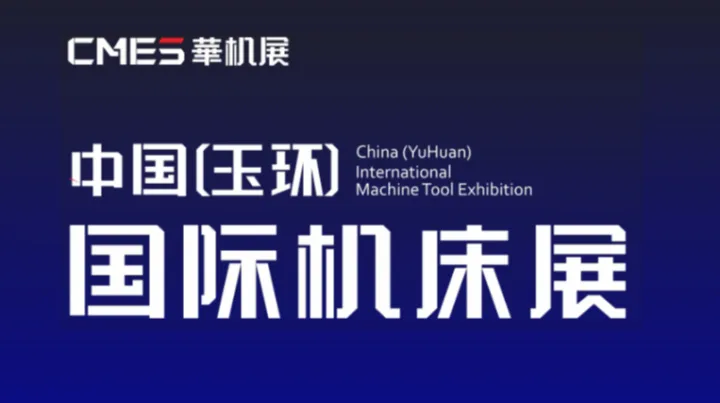 2026年玉环国际机床展-CMES华机展 CMES