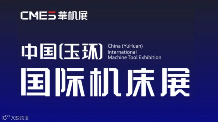 2026年玉环国际机床展-CMES华机展 CMES