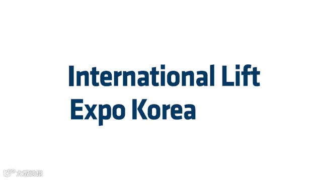 2026年韩国首尔电梯展览会 ILEK