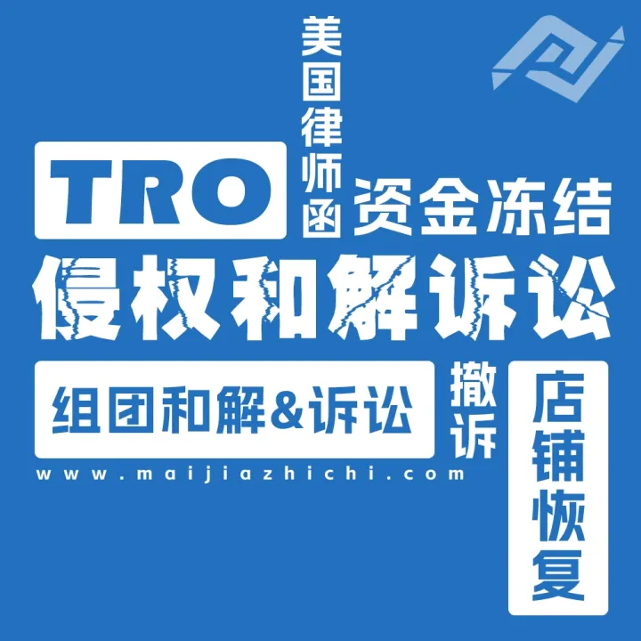 TRO侵权和解与应诉丨资金冻结、店铺恢复