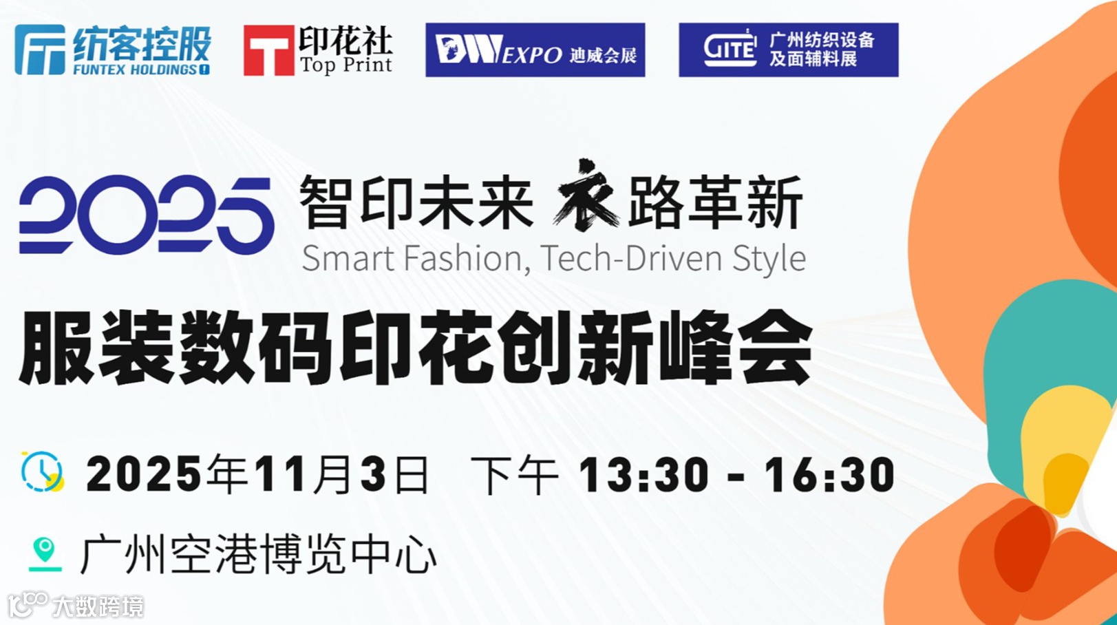 2025服装数码印花创新峰会