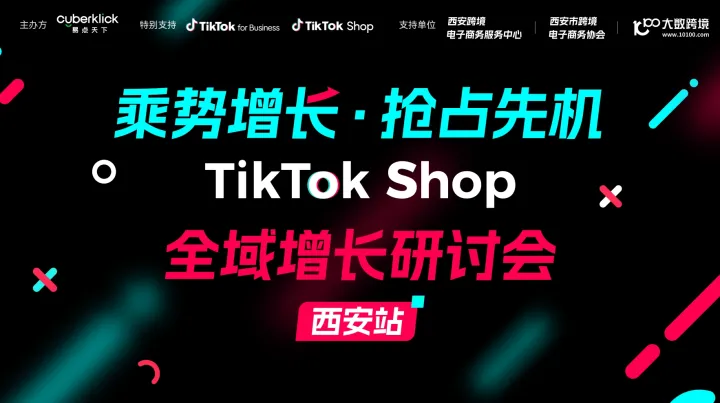 乘势增长 · 抢占先机 TikTok Shop 全域增长研讨会