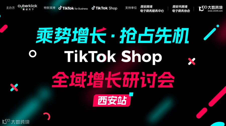 乘势增长 · 抢占先机 TikTok Shop 全域增长研讨会