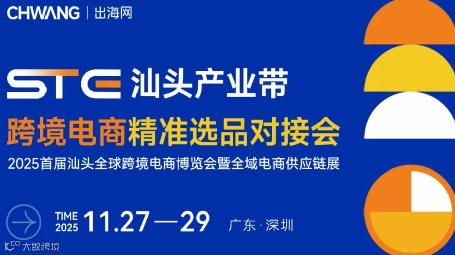 STE汕头产业带跨境电商精准选品对接会