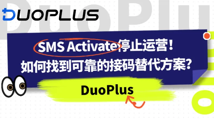 SMS Activate 停止运营后，实体号与虚拟号，哪个更适合海外账号注册？