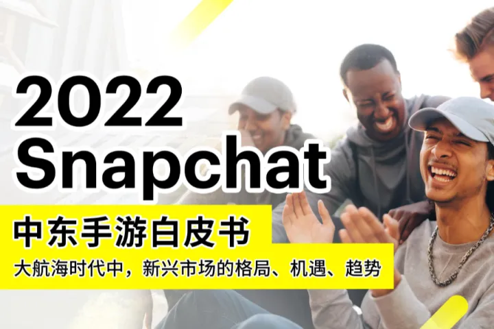 2022 Snapchat中东手游白皮书